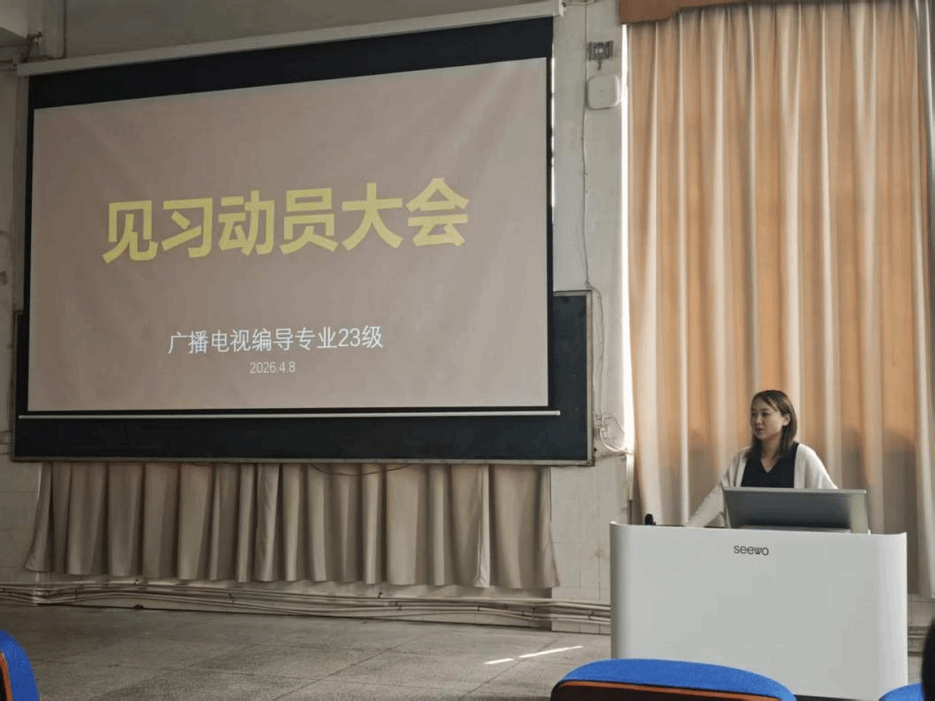 教研前线|我院召开2023级广播电视编导专业见习动员大会