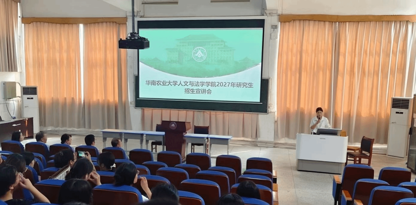 教研前线|华南农业大学人文与法学学院莅临我院开展硕士研究生招生宣讲会