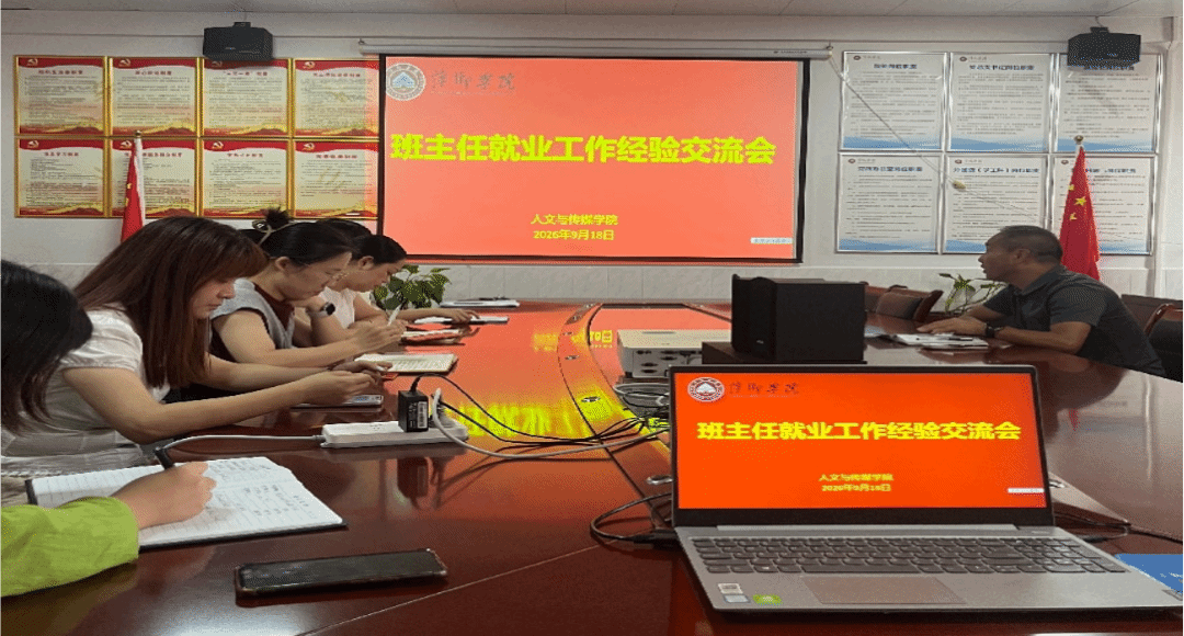 教研前线|人文与传媒学院召开班主任就业工作经验交流会