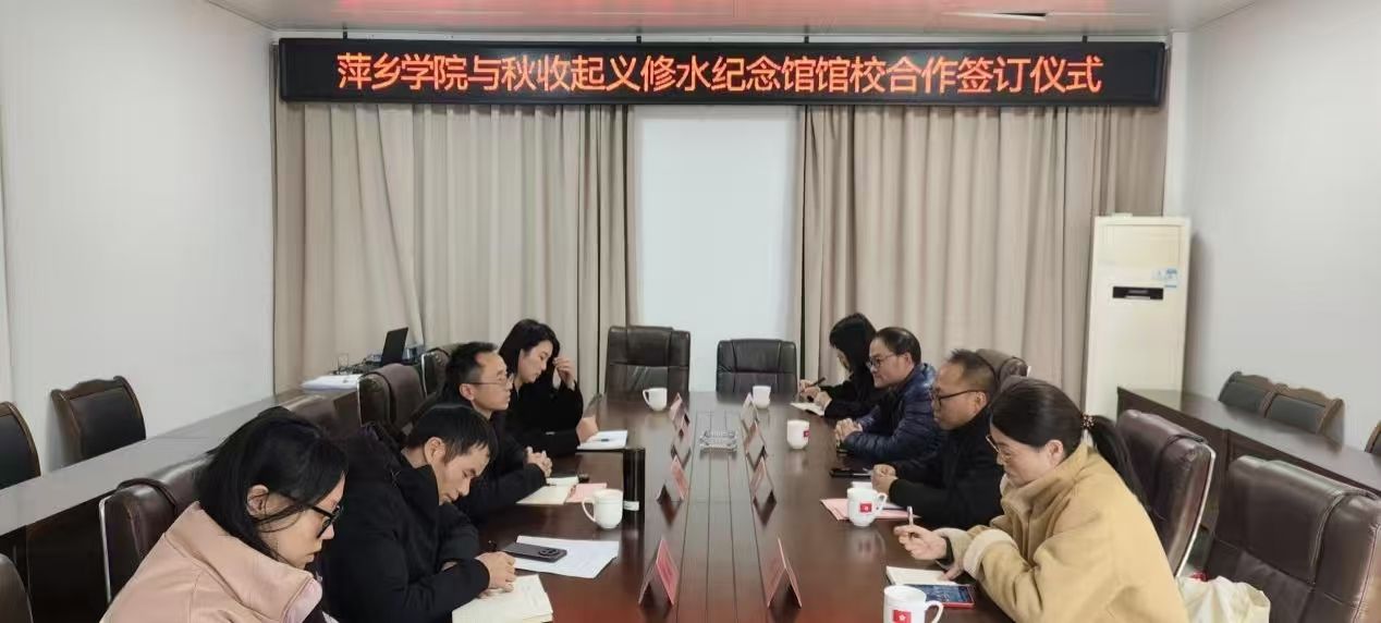 萍乡学院与秋收起义修水纪念馆签署战略合作框架协议 共谋红色文化传承新篇章