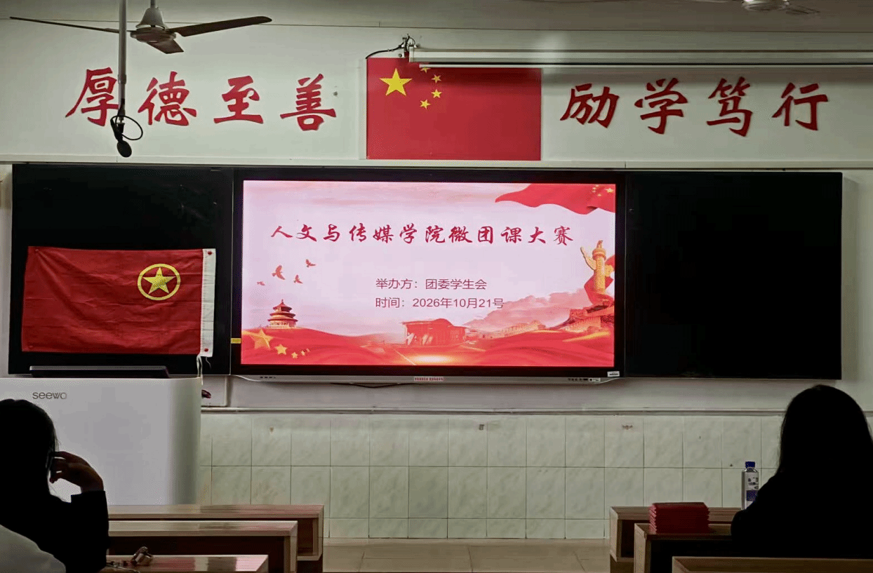 团学动态|团旗引航向，青春诵初心——我院举办微团课大赛