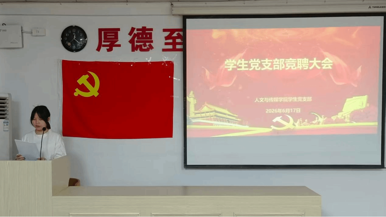 党务活动|以竞促优砺初心，薪火相传启新程——学生党支部召开竞聘会