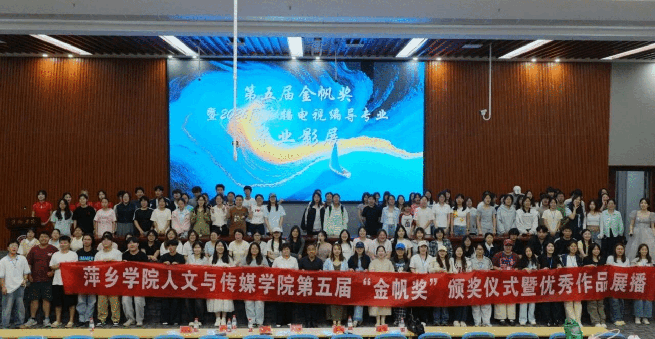 “方寸棱镜 映见斑斓” | 萍乡学院人文与传媒学院第五届“金帆奖”  颁奖仪式暨2026届广播电视编导专业毕业影展圆满落幕