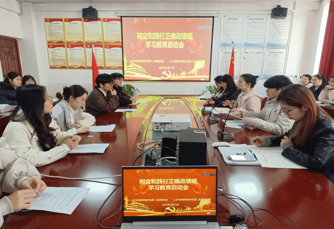 党务活动|学生党支部召开树立和践行正确政绩观学习教育启动会