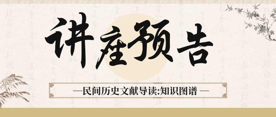 讲座预告|民间历史文献导读:知识图谱