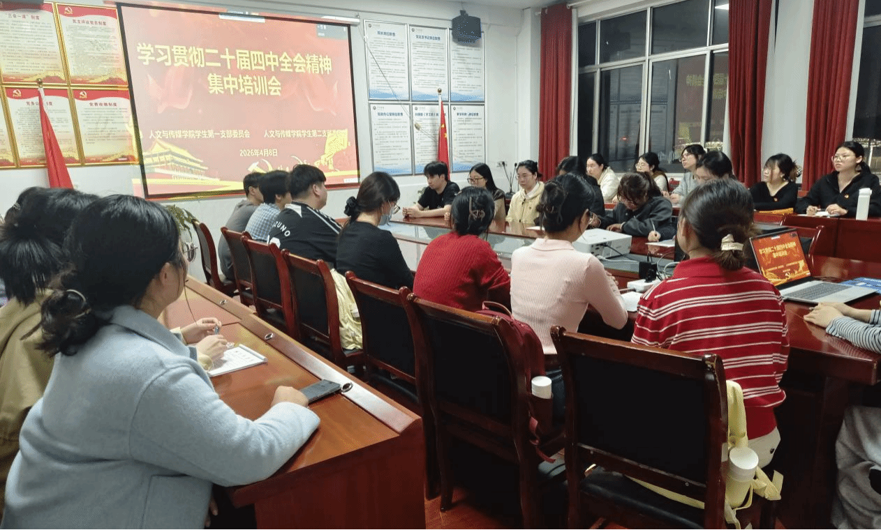 党务活动|学生党支部召开学习贯彻二十届四中全会精神集中培训会