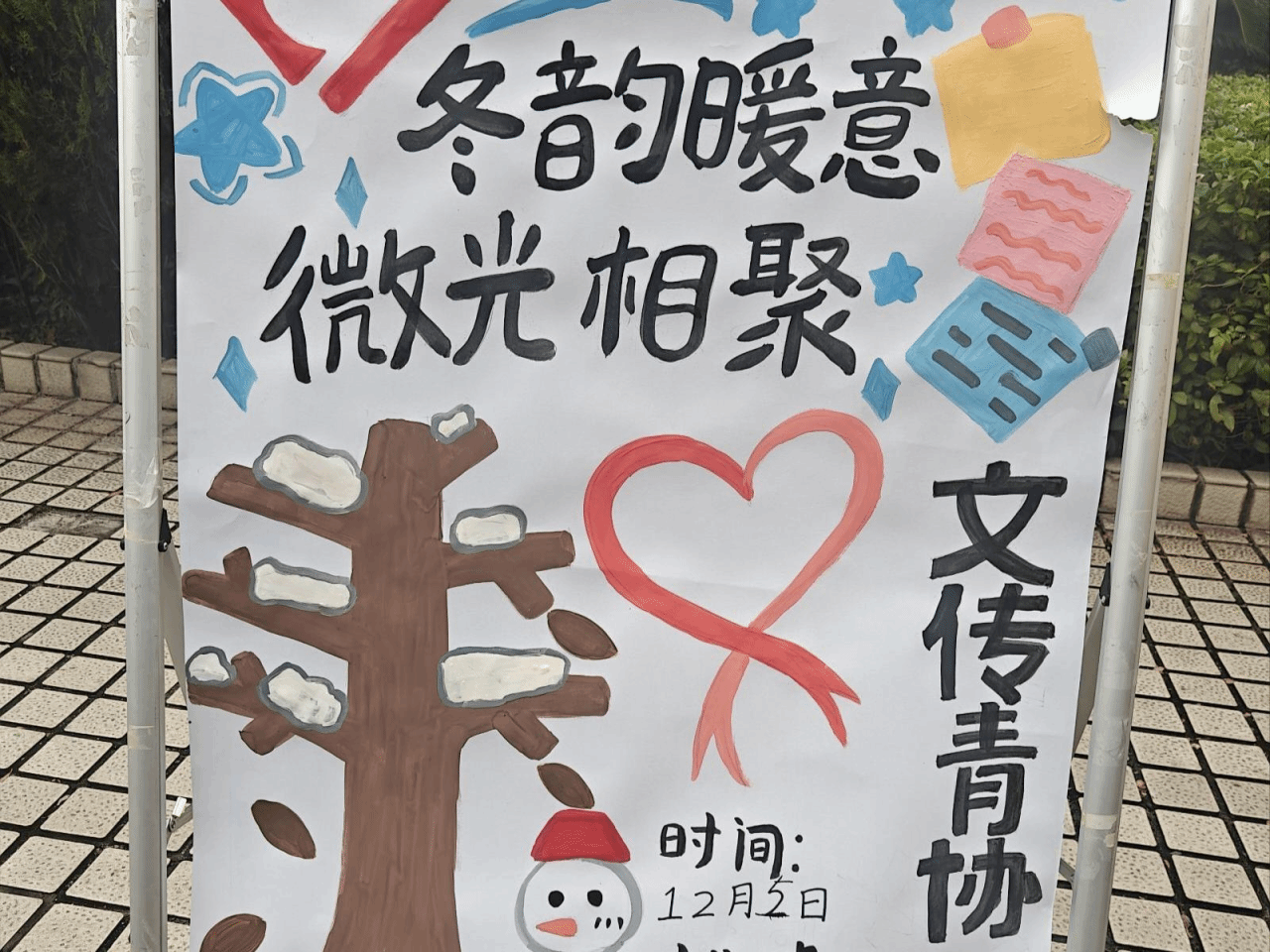 学子行知|我院青协举办“冬韵暖意，微光相聚”主题活动