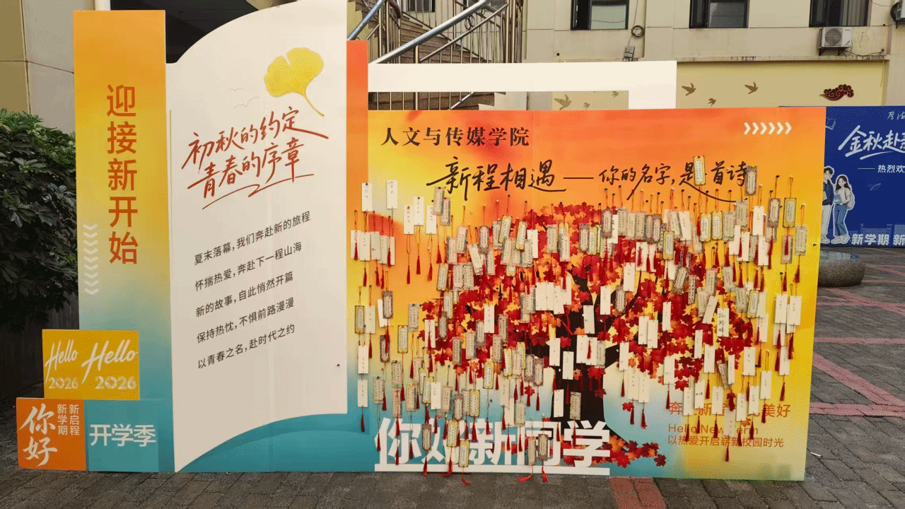 迎新季|新程相遇，名字成诗：220枚手写书签，文传学院把浪漫写进初见里