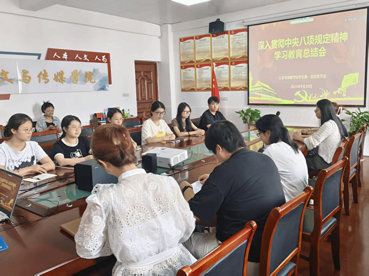 党务活动|学生党支部召开深入贯彻中央八项规定精神学习教育总结会