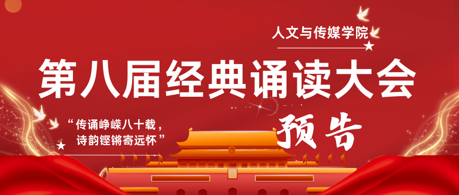 “传诵峥嵘八十载，诗韵铿锵寄远怀”|人文与传媒学院第八届经典诵读大会预告