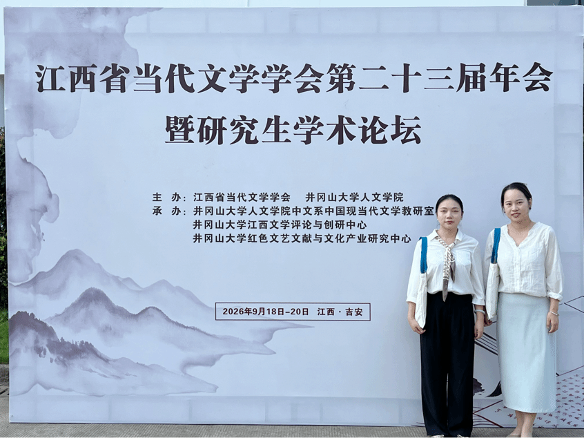 学术交流|我院教师参加江西省当代文学学会第二十三届年会暨研究生学术论坛